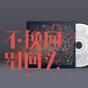 孙诺言 - 很受伤