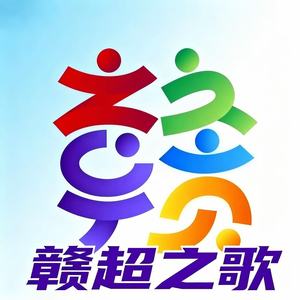 赣超之歌（球迷应援歌）