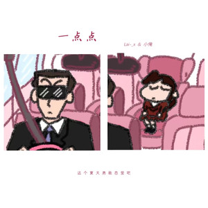 一点点-心心念念