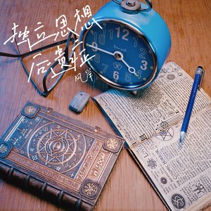 独立思想后遗症