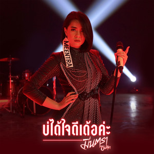 บ่ได้ใจดีเด้อค่ะ