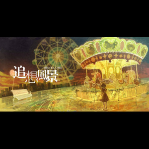 追想風景