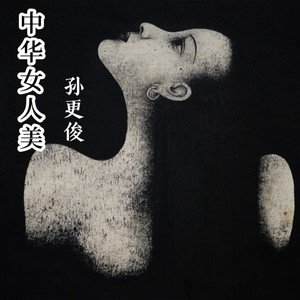 中华女人美 (伴奏)