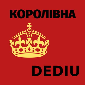 Королівна