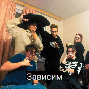 Зависим (Explicit)