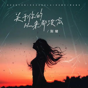 关于你的从来都没忘