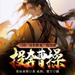 三国：兄长卧龙，我选择投奔曹操