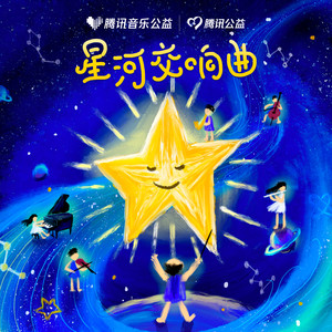 星河交响曲