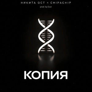 Копия (feat. ChipaChip)