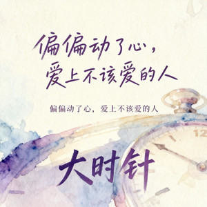 偏偏动了心（爱上不该爱的人）