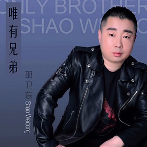 唯有兄弟