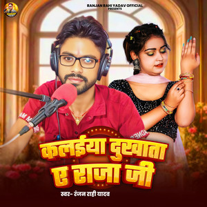 Kalaiya Dukhata Ae Raja Ji