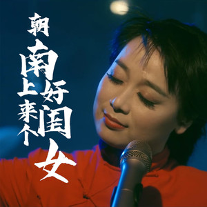 杜倩倩 - 朝南上来个好闺女