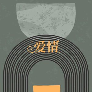 爱情 (R&B唱腔版)