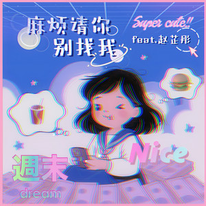 麻烦请你别找我封面