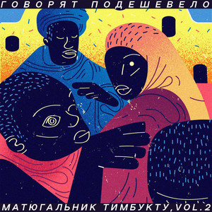 Матюгальник тимбукту, Vol. 2