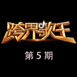 跨界歌王第二季 第5期