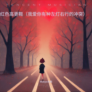 红色高跟鞋（我爱你有种左灯右行的冲突)