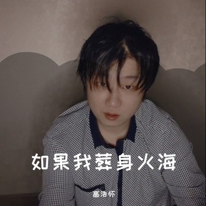 如果我葬身火海