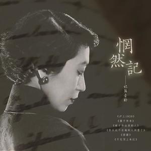 囿于传奇—记张爱玲生平