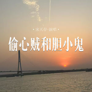 偷心贼和胆小鬼