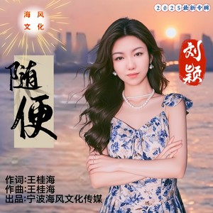 随便