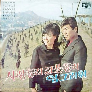 사랑흘러 강물흘러 (流逝爱情 流逝河水)