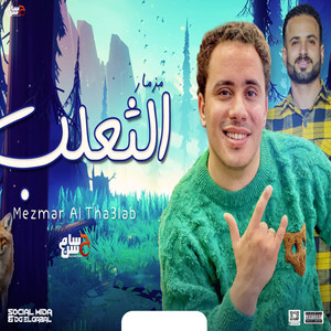 مزمار الثعلب