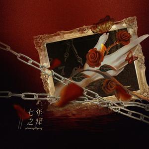 七年之痒——《七年之痒》广播剧ED