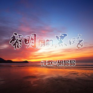 黎明前的黑暗 (女声合唱版)