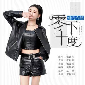 姐的冷酷，零下十度 (伴奏)