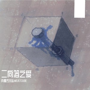 二向箔之爱 (Live)
