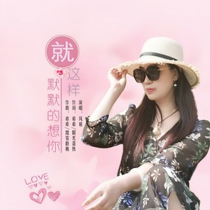 就这样默默的想你