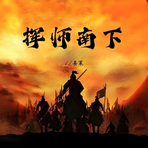 挥师南下