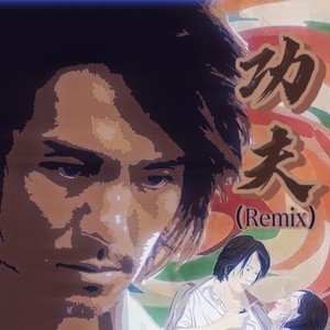 流浪者之歌 (remix: 黄英华)