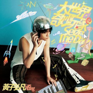 黄子弘凡《与世界和解》[MP3_LRC]_MP3免费下载