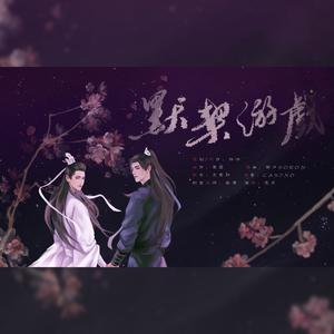 【飞云系】默契游戏 伴奏