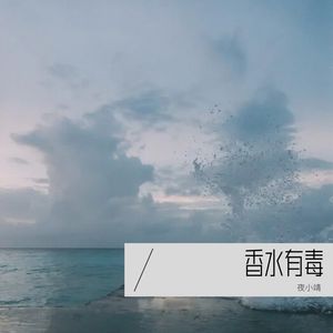 香水有毒