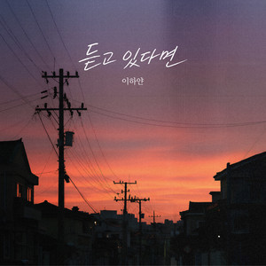 듣고 있다면 (Listen)
