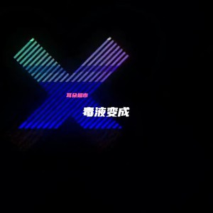 热成像特效 (氛围BGM)