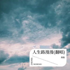 人生路漫漫-森淼