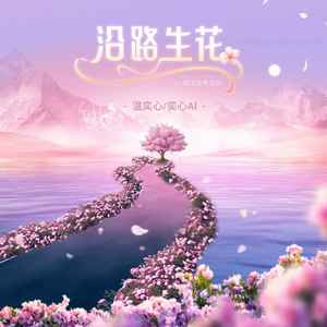 沿路生花 (一路生花粤语版)