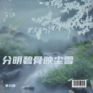 事儿精 - 分明碧骨映尘雪 (伴奏)