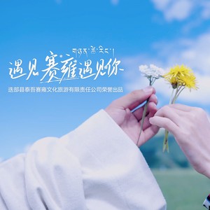 遇见赛雍遇见你