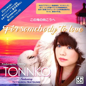 この海の向こうへ (For somebody to love 2018 ver.) [feat. 夏目哲郎]