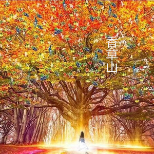 香草山
