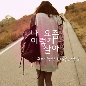 나 요즘 이렇게 살아 Instrumental