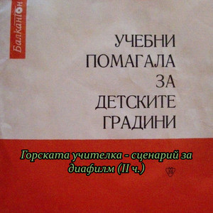 Цонка Митева - Горската учителка - сценарий за диафилм (II ч.) : продължение