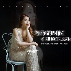 想你的时候不知道怎么办