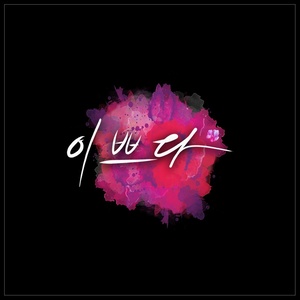 이쁘다 (feat.YoungKut)(Prod. M2U) (漂亮)